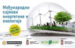 Energija koja pokreće poslovne prilike - Sajam energetike od 21. do 23. oktobra